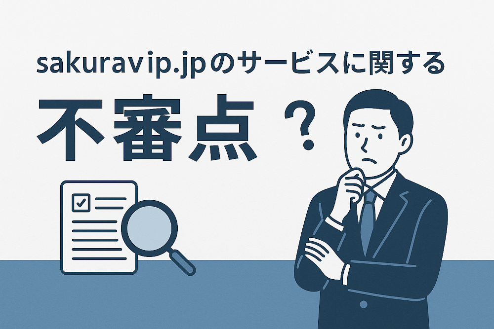 sakuravip.jpのサービスに関する不審点