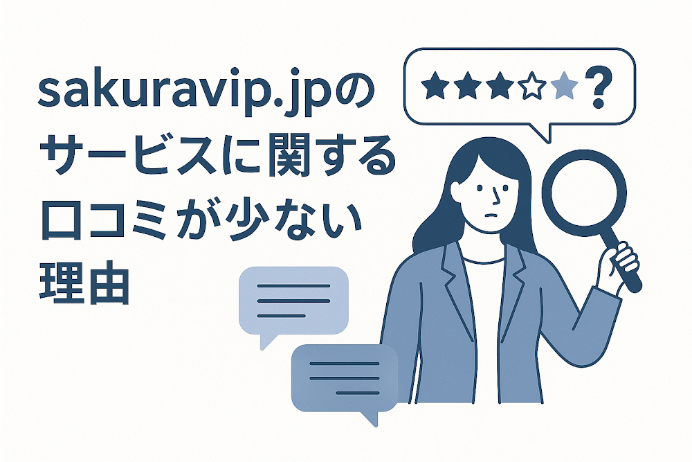 sakuravip.jpのサービスに関する口コミが少ない理由