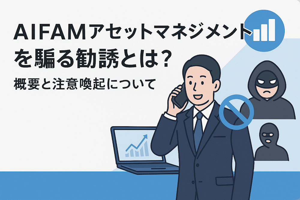 AIFAMアセットマネジメントを騙る勧誘とは？概要と注意喚起について