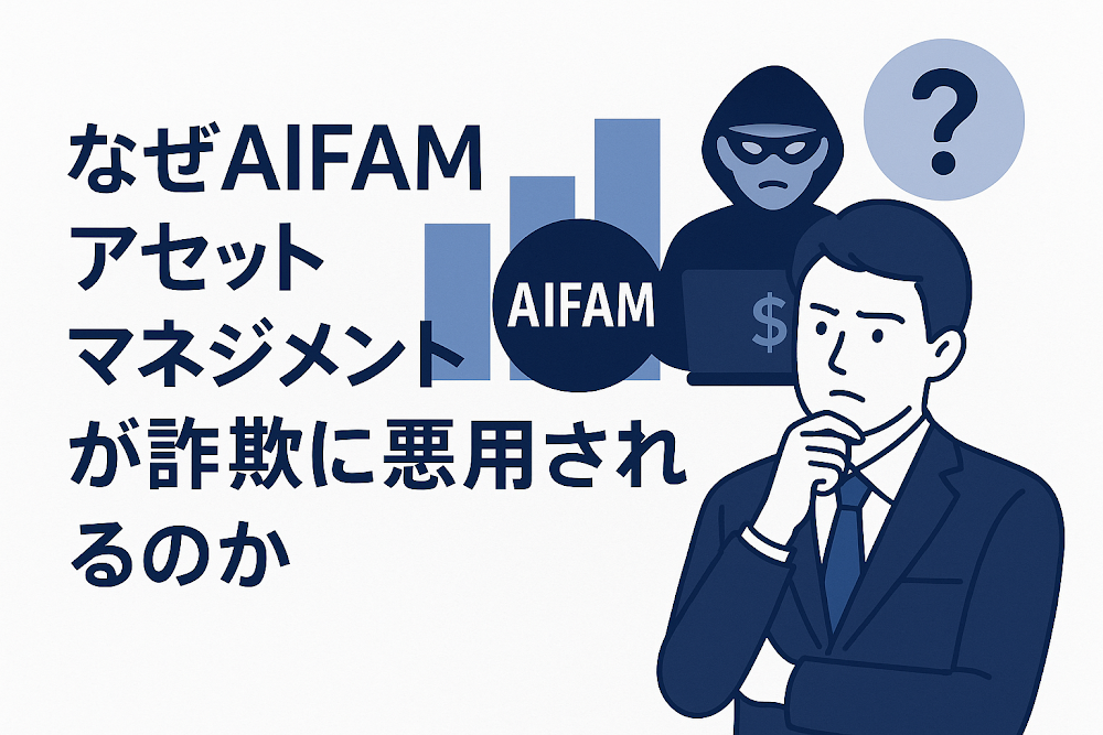 なぜAIFAMアセットマネジメントが詐欺に悪用されるのか