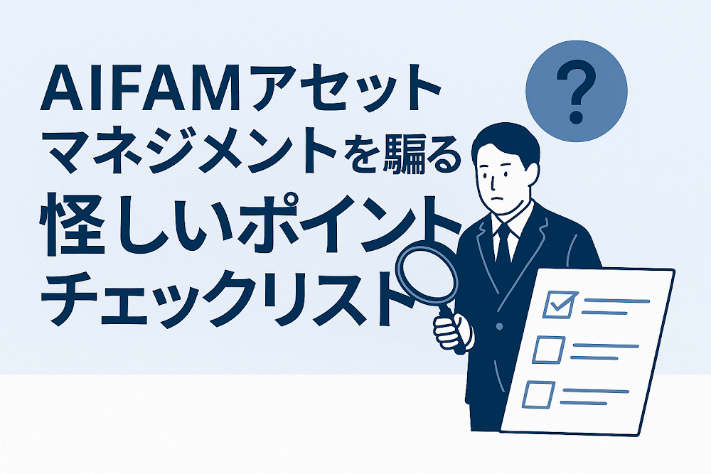 AIFAMアセットマネジメントを騙る怪しいポイントチェックリスト
