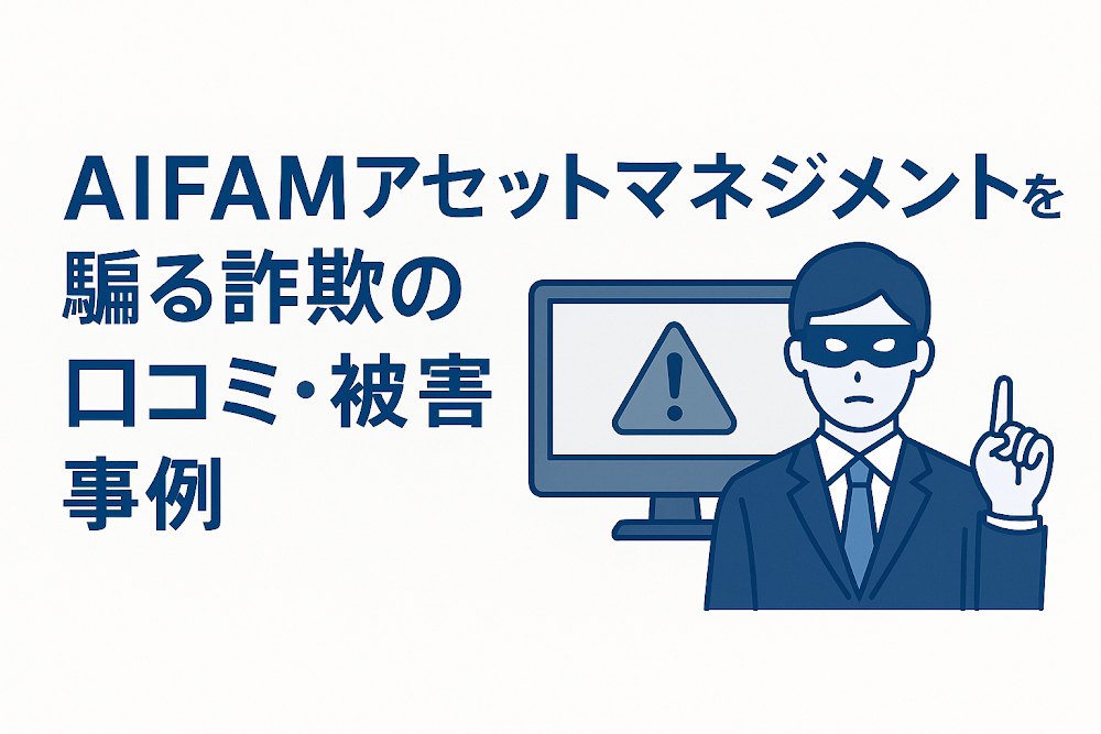 AIFAMアセットマネジメントを騙る詐欺の口コミ・被害事例