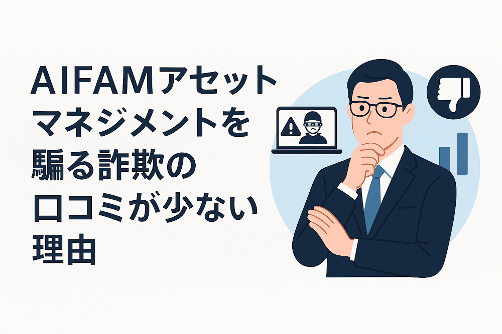 AIFAMアセットマネジメントを騙る詐欺の口コミが少ない理由