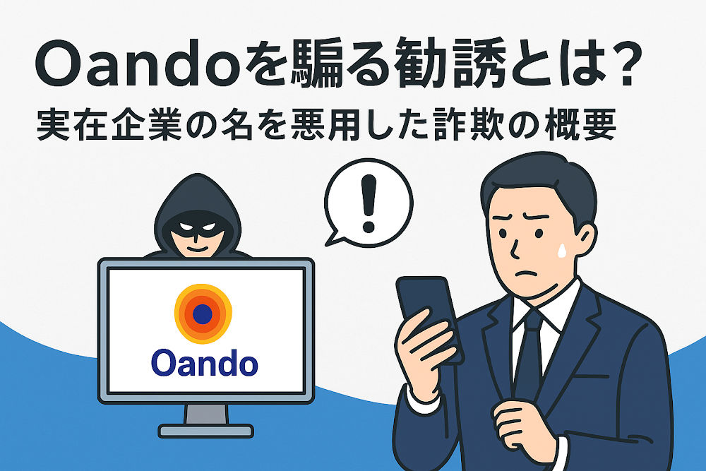 Oandoを騙る勧誘とは?実在企業の名を悪用した詐欺の概要