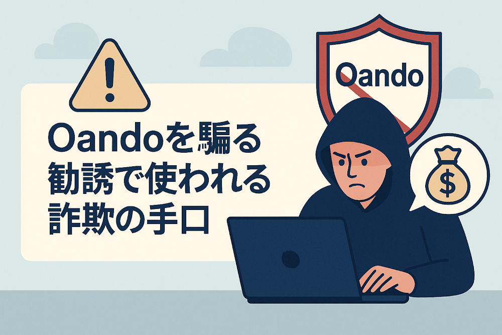 Oandoを騙る勧誘で使われる詐欺の手口