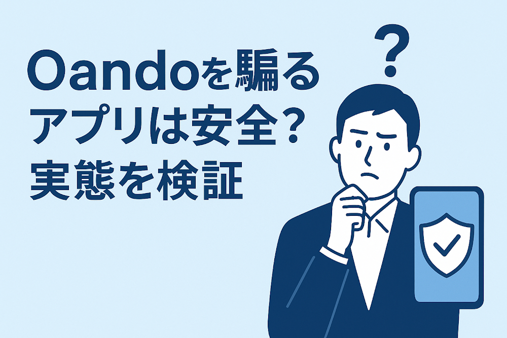 Oandoを騙るアプリは安全?実態を検証