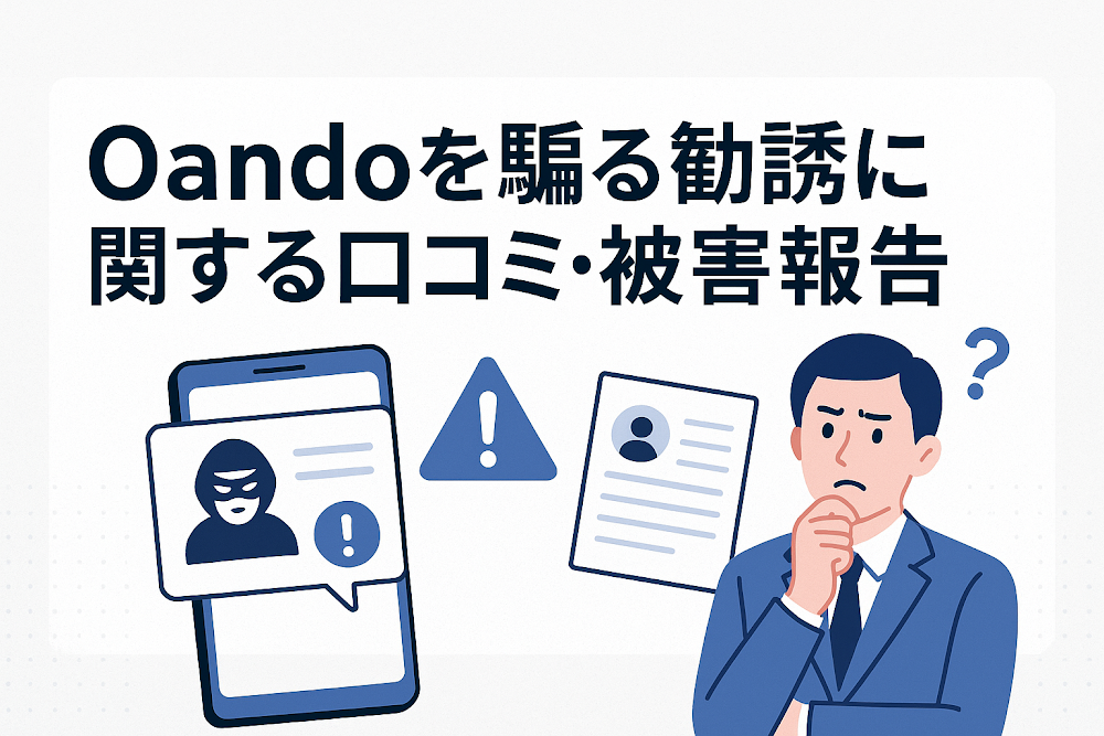 Oandoを騙る勧誘に関する口コミ・被害報告