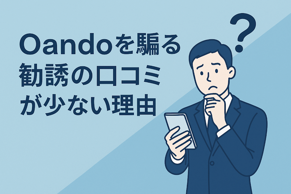 Oandoを騙る勧誘の口コミが少ない理由