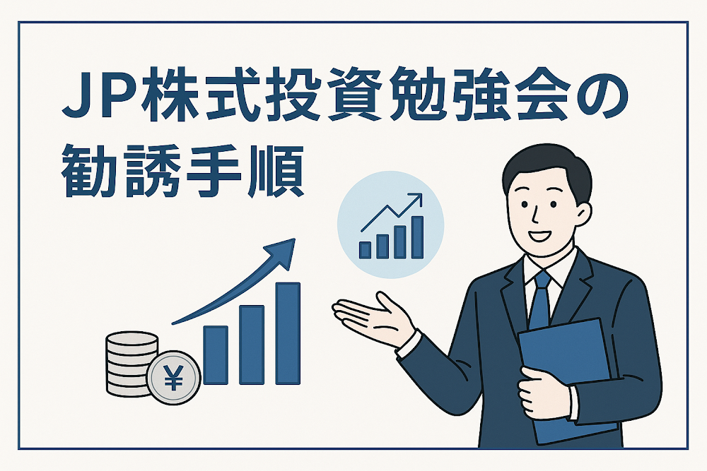 JP株式投資勉強会の勧誘手順