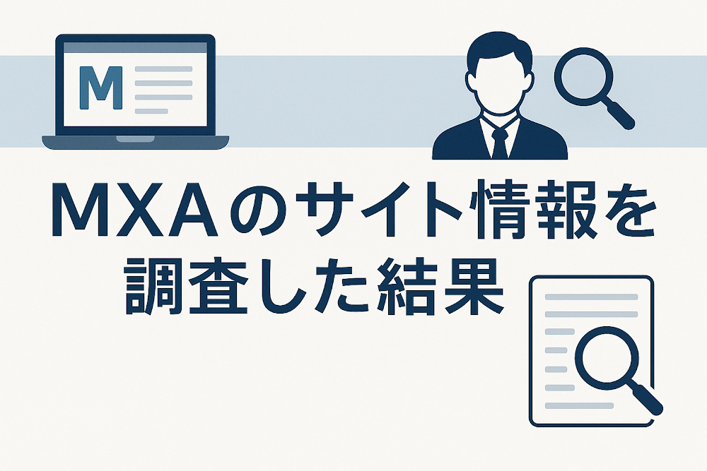 MXAのサイト情報を調査した結果