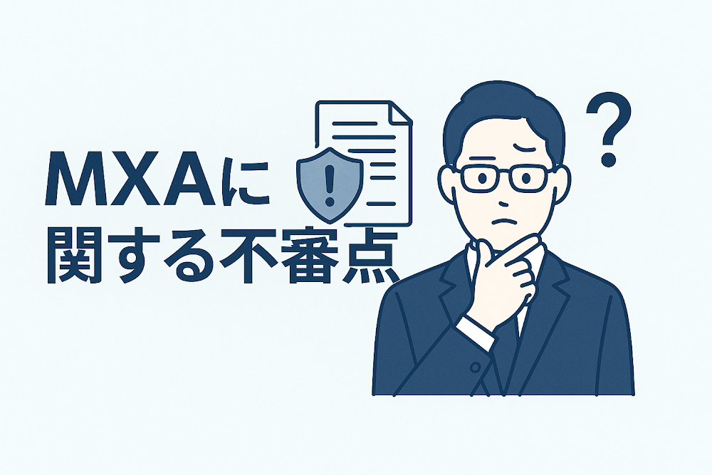 MXAに関する不審点