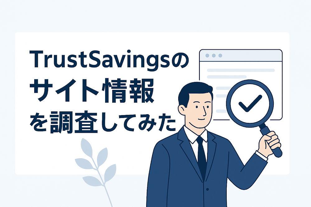 TrustSavingsのサイト情報を調査してみた