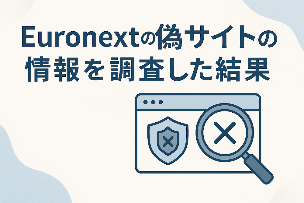 Euronextの偽サイトの情報を調査した結果