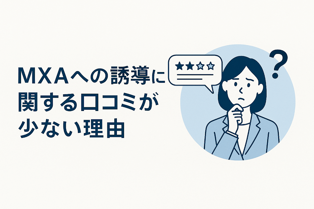 MXAへの誘導に関する口コミが少ない理由