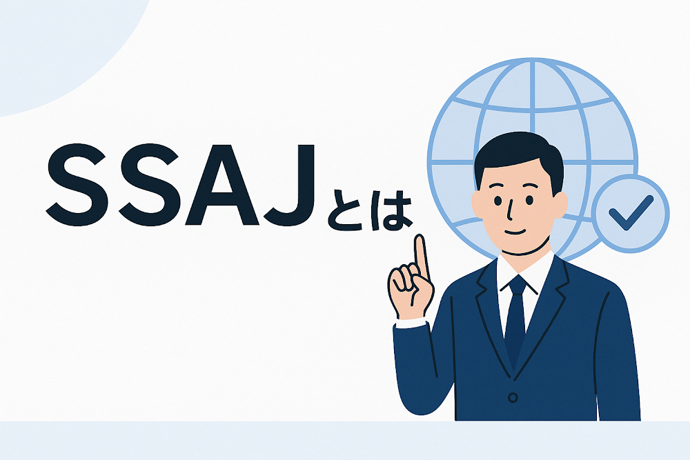 SSAJとは