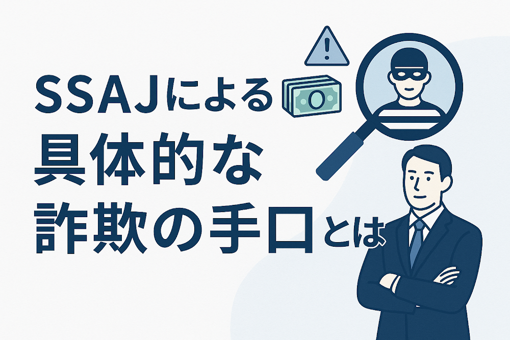 SSAJによる具体的な詐欺の手口とは