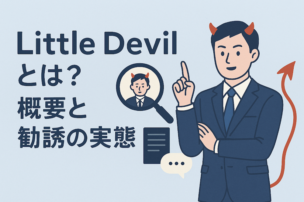 Little Devilとは？概要と勧誘の実態