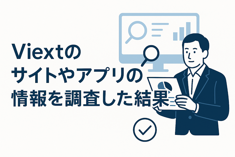 Viextのサイトやアプリの情報を調査した結果