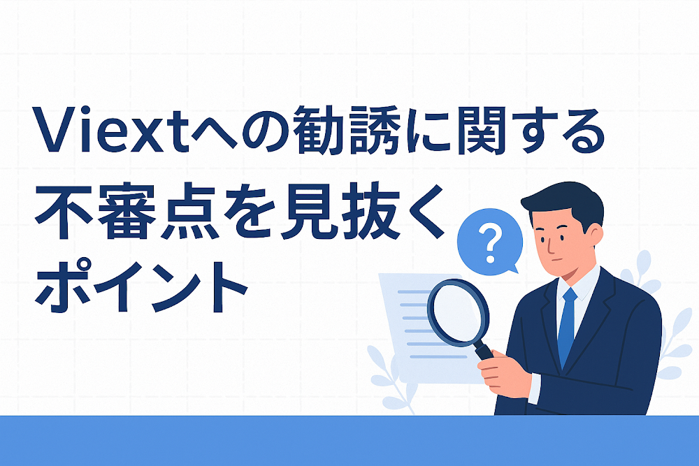 Viextへの勧誘に関する不審点を見抜くポイント