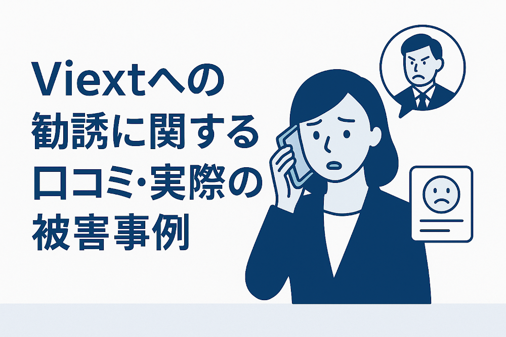 Viextへの勧誘に関する口コミ・実際の被害事例