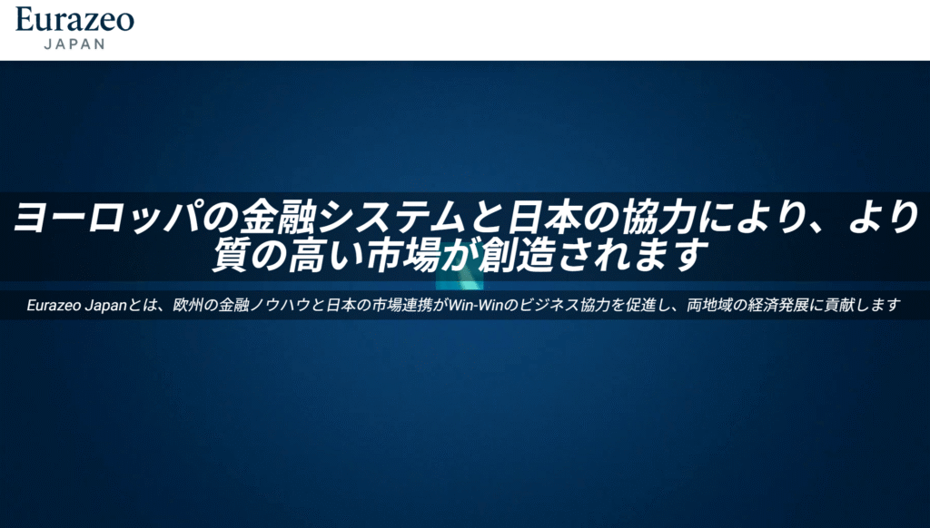 資産構築エグゼクティブプログラムeurazeo-japan.jp