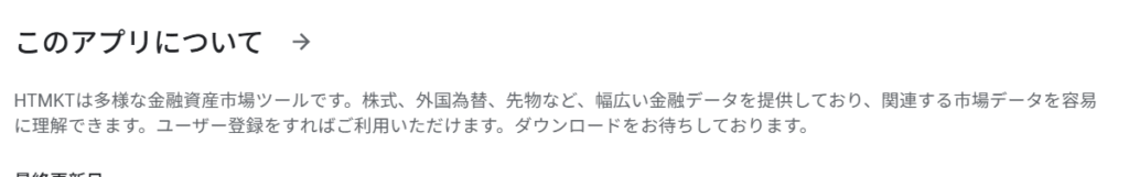 HTMKTアプリの説明が簡潔すぎる