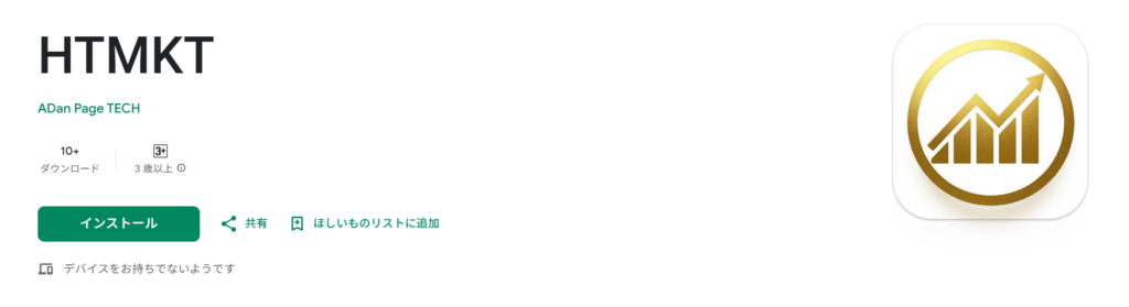 HTMKTGoogle play公式サイト