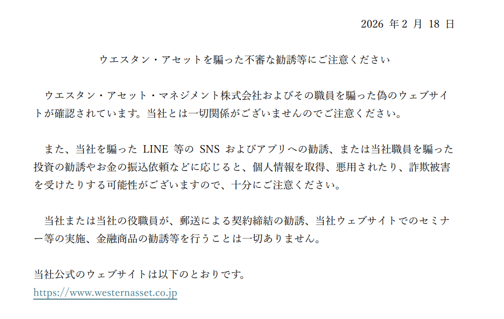 Western Assetを騙る勧誘ウエスタン・アセット・マネジメント株式会社公式サイト