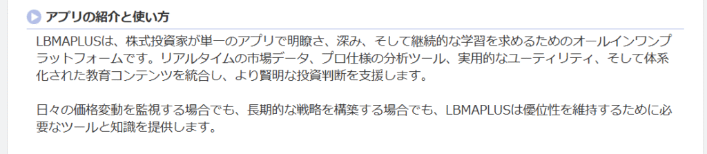 LBMAPLUSアプリの説明内容が過度に多機能で実態が不明確