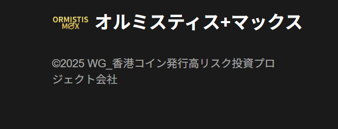 ORMISTIS+MAX運営主体の不明瞭な記載