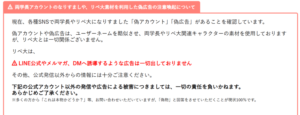 リベラルアーツ両学長を騙る勧誘公式による注意喚起