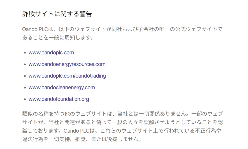 Oandoを騙る勧誘Oando公式サイトの注意喚起
