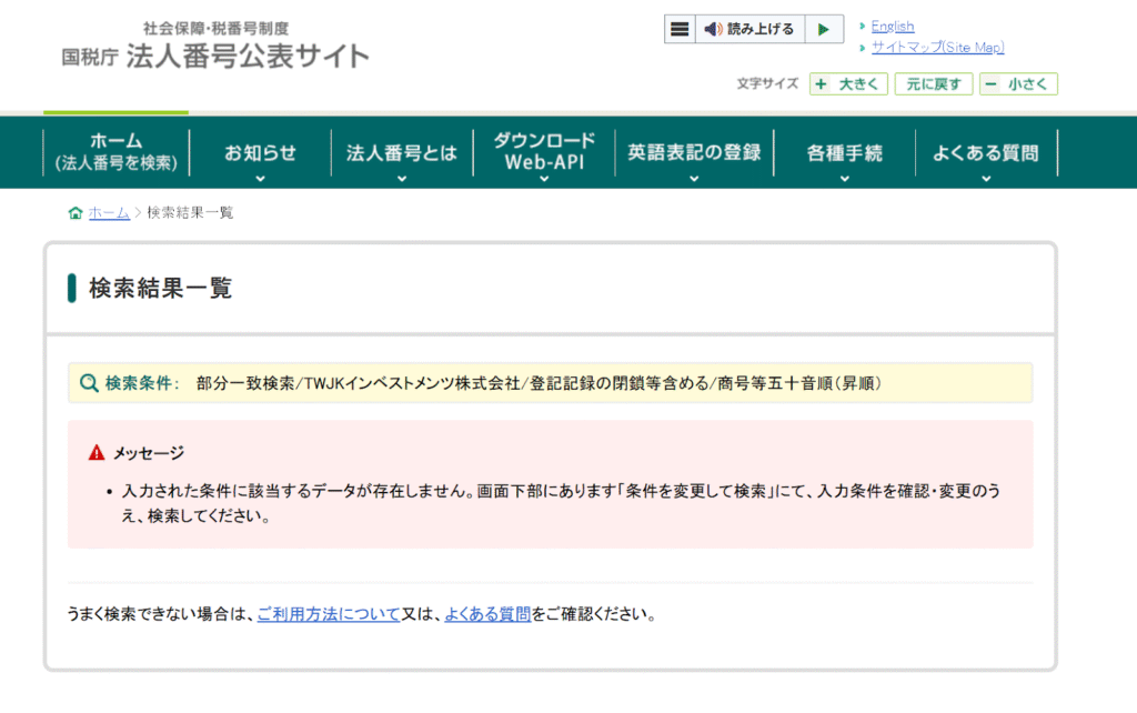 TWJKインベストメンツ株式会社法人番号が確認できない
