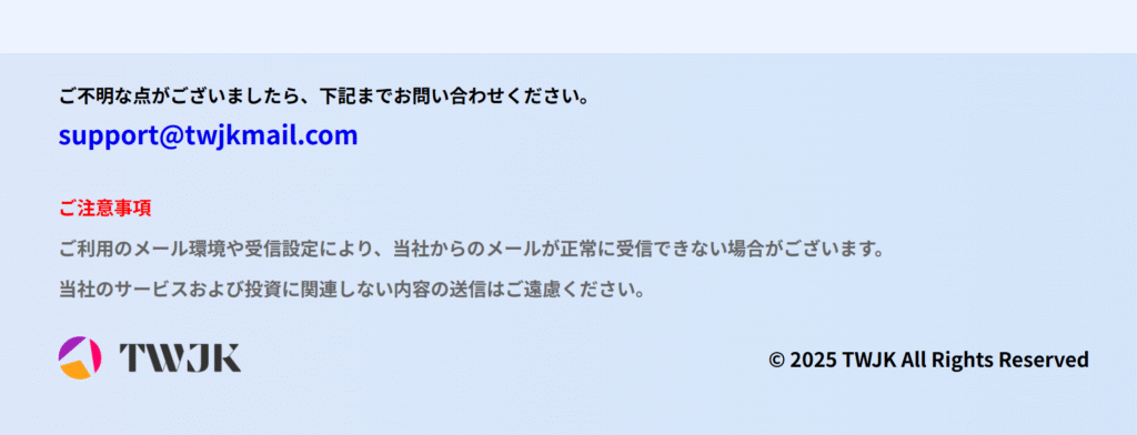 TWJKインベストメンツ株式会社会社メールアドレス注意書き