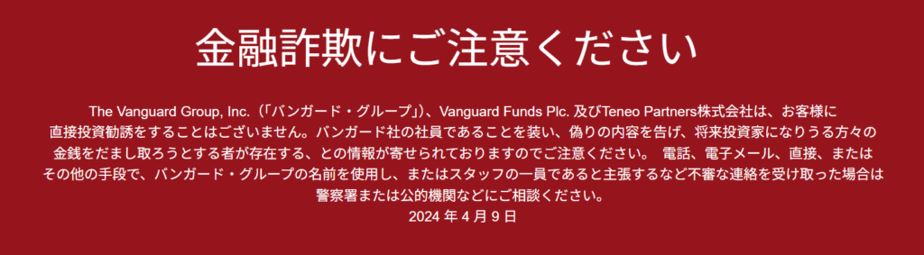 Vanguard（バンガード）を騙る勧誘Teneo Partners株式会社注意喚起