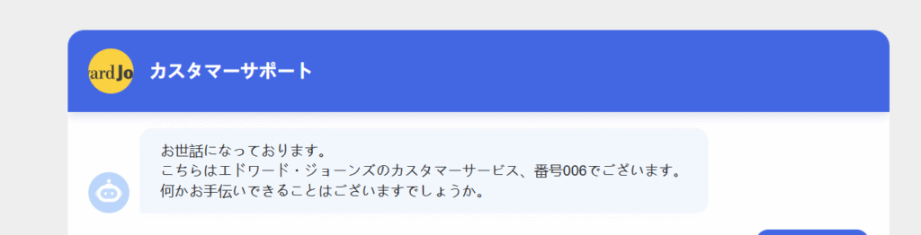 Edward Jones（エドワード・ジョーンズ）を騙るサイト「カスタマーサービス番号006」という不自然な表現