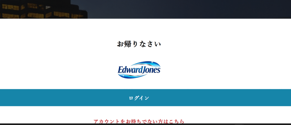 Edward Jones（エドワード・ジョーンズ）を騙るサイト頻繁にログインを求める構成