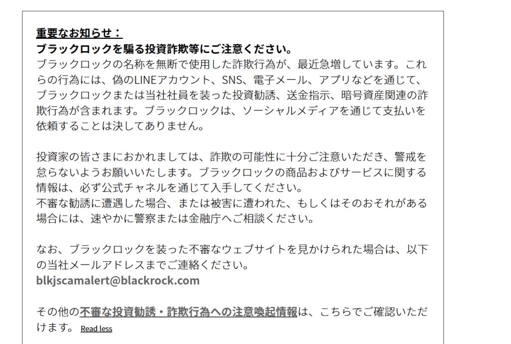 BlackRock公式サイトでの注意喚起