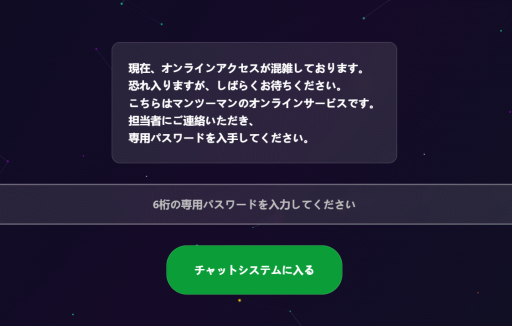 問い合わせチャットの利用に専用パスワード