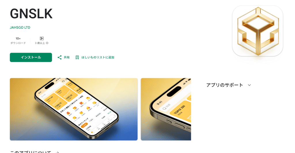GNSLKGoogle Play上のGNSLKのアプリを調査