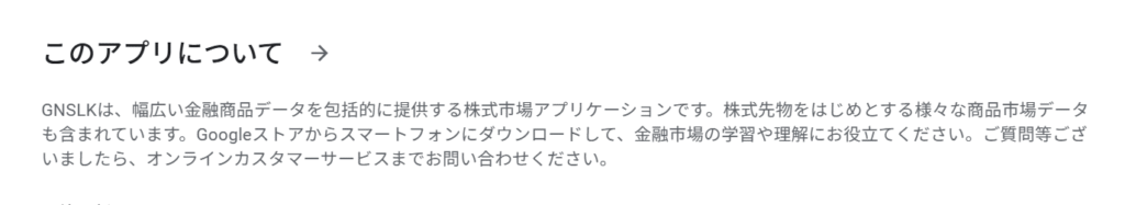GNSLKアプリの説明が簡潔すぎて具体性に欠ける