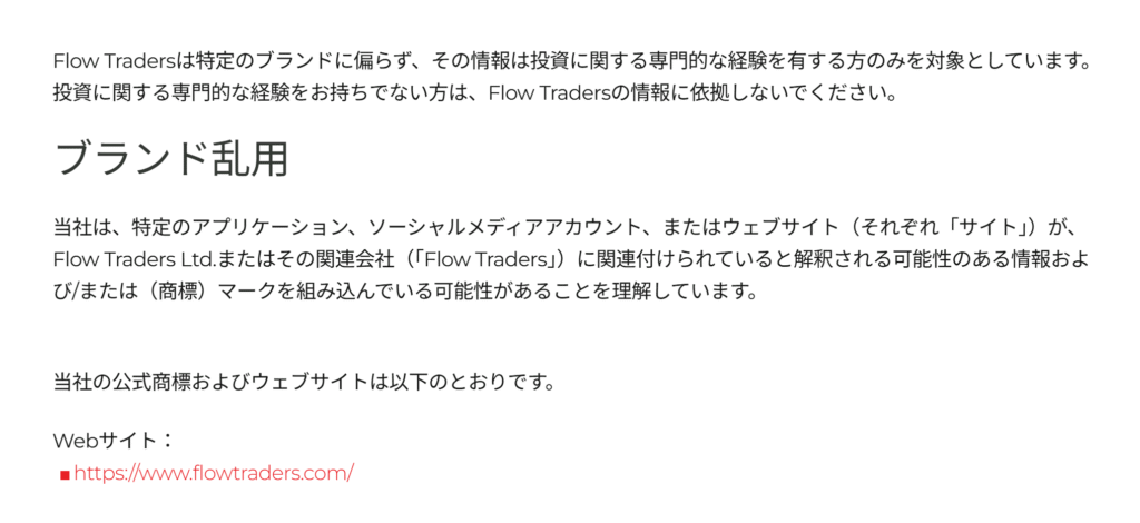FLWTRD正規企業Flow Traders注意喚起