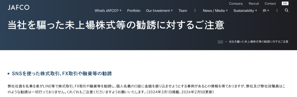 JAFCO注意喚起