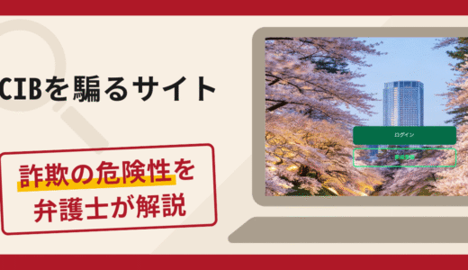 CIBを騙るサイトは詐欺？口コミ・評判や返金対策を実績豊富な弁護士が解説