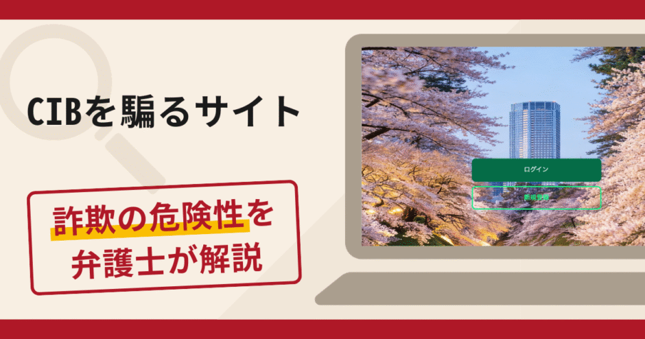 CIBを騙るサイトは詐欺？口コミ・評判や返金対策を実績豊富な弁護士が解説