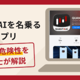 QUANTXAIを名乗るアプリは詐欺？口コミ・評判や返金対策を弁護士が徹底解説