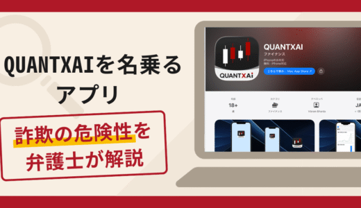 QUANTXAIを名乗るアプリは詐欺？口コミ・評判や返金対策を弁護士が徹底解説