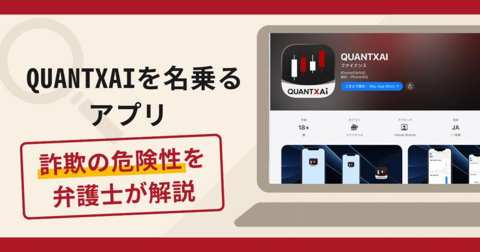 QUANTXAIを名乗るアプリは詐欺？口コミ・評判や返金対策を弁護士が徹底解説
