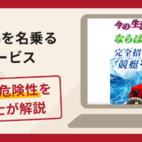 競艇SGを名乗るサービスは詐欺？口コミ・評判や返金対策を弁護士が徹底解説