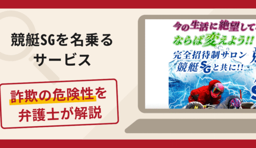 競艇SG（special-grade.com）は詐欺？特別会員・救済金をうたい追加費用を求める手口と口コミ・評判・返金対策